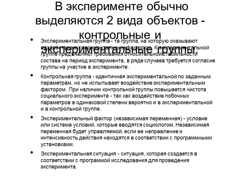 В эксперименте обычно выделяются 2 вида объектов - контрольные и экспериментальные группы. Экспериментальная группа